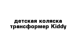 детская коляска трансформер Kiddy